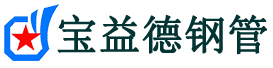 宝益德钢管熊口镇分公司-熊口镇声测管现货-熊口镇本地资源现货